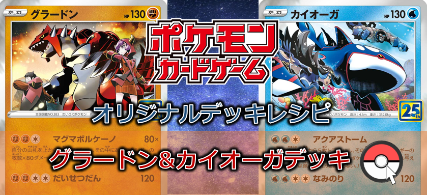 【ポケカデッキ販売】眠れる伝説は目覚めるのか？エネルギーを当てれば最高火力！グラードン＆カイオーガ