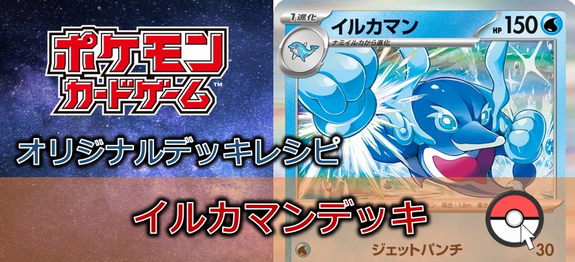 【ポケカデッキ販売】イルカマン