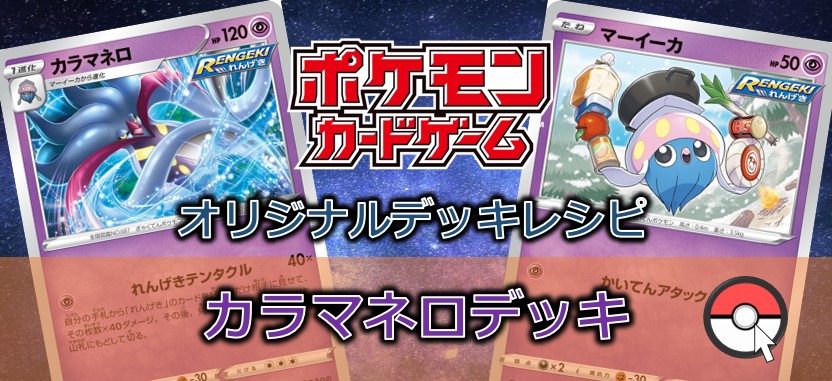 【ポケカデッキレシピ紹介】いまは懐かしテンタクル!?たった1エネで出す破格のダメージ!!カラマネロデッキ