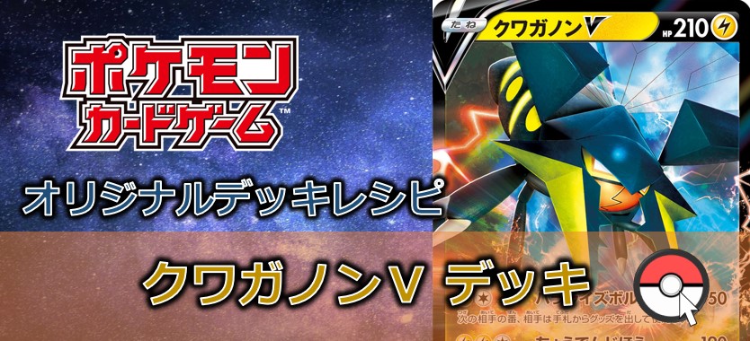 【ポケカデッキ販売】クワガノンVデッキ