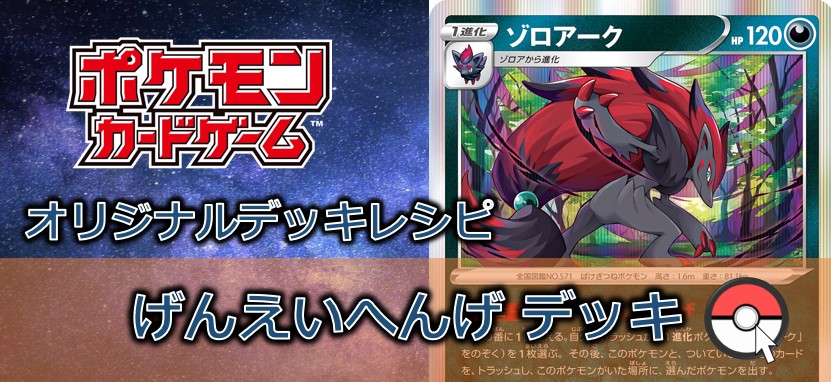 【ポケカデッキ販売】変幻自在のトリックスター!相手の弱点に合わせてすり替わる!げんえいへんげデッキ