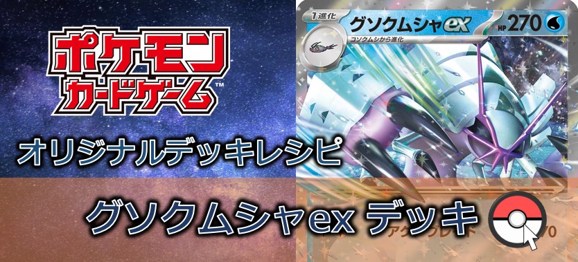 【ポケカデッキ販売】グソクムシャex