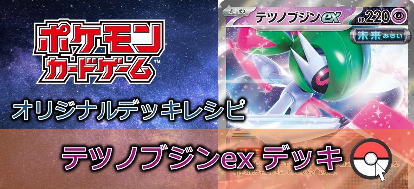 【ポケカデッキ販売】テツノブジンex