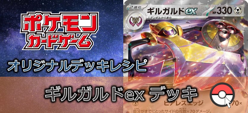 【ポケカデッキ販売】ギルガルドex