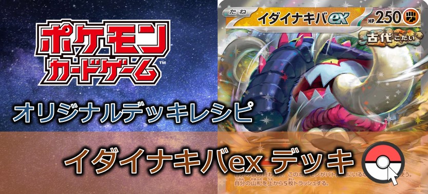 【ポケカデッキ販売】イダイナキバEX