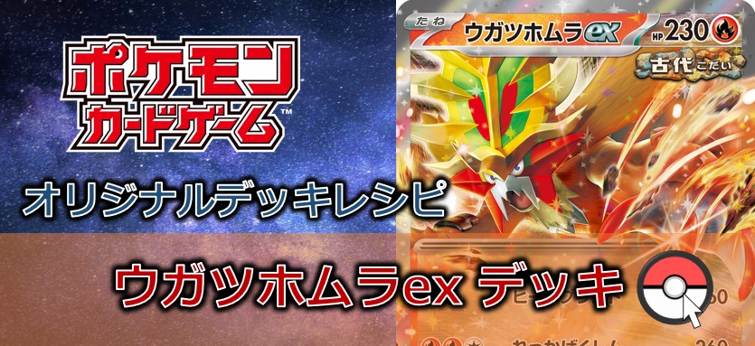 【ポケカデッキ販売】ウガツホムラex