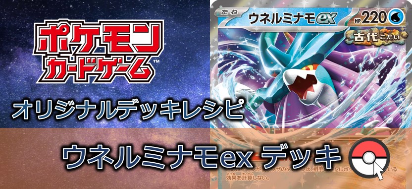 【ポケカデッキ販売】ウネルミナモex