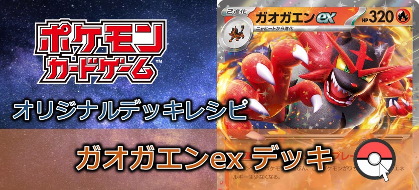 【ポケカデッキ販売】ガオガエンex