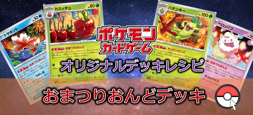 【ポケカデッキレシピ紹介】どんどん太鼓でキタカミの里に大集合！！おまつりおんどデッキ