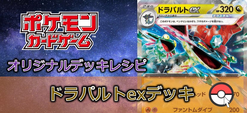 【ポケカデッキレシピ紹介】ていさつしれいで思うがまま！？手札は充分！！ドラパルトex