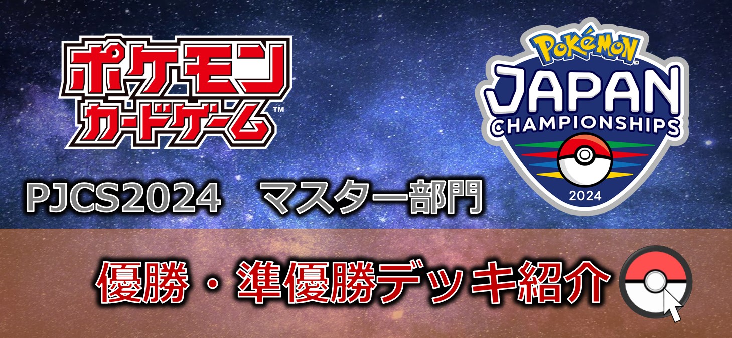 【ポケカデッキレシピ紹介】PJCS2024開催！！注目の「優勝・準優勝デッキ」紹介！