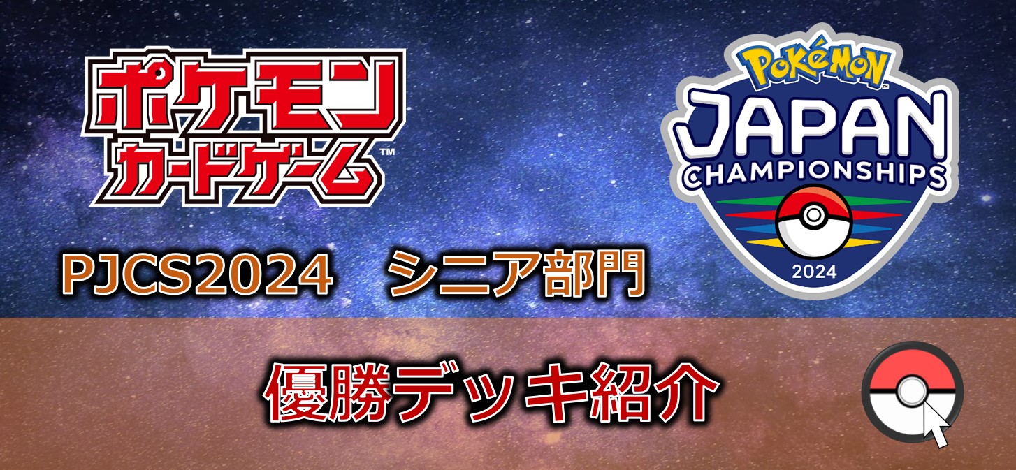 【ポケカデッキレシピ紹介】PJCS2024開催！！シニア部門「優勝・準優勝デッキ」紹介！