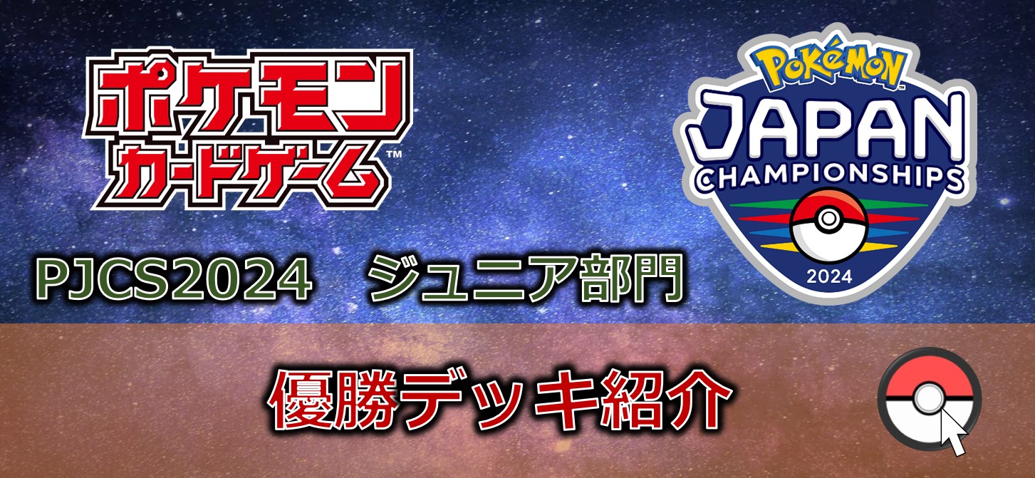【ポケカデッキレシピ紹介】PJCS2024開催！！ジュニア部門「優勝・準優勝デッキ」紹介！