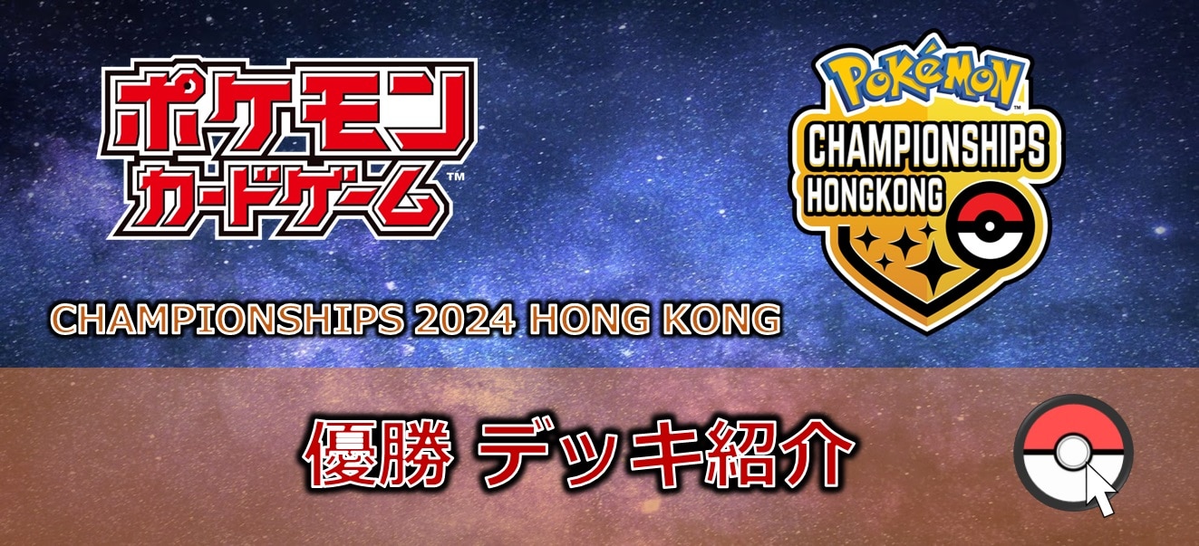 【ポケカデッキレシピ紹介】CL香港2024開催！！「優勝デッキ」紹介！！