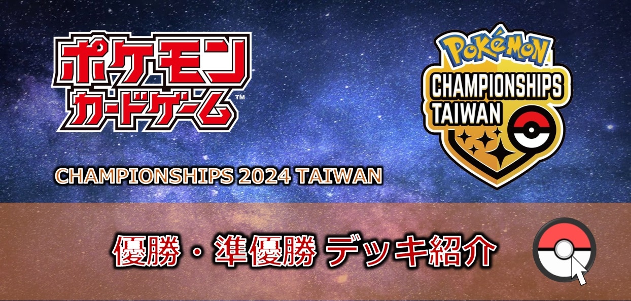 【ポケカデッキレシピ紹介】CS台湾2024開催！！「優勝・準優勝デッキ」紹介！！