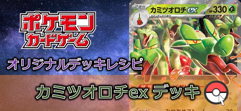 【ポケカデッキレシピ紹介】オーガポンと合わせて青天井！？カミツオロチexデッキ