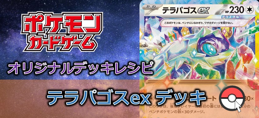 【ポケカデッキレシピ紹介】ゼロの秘宝！テラスタイプの王者登場！テラパゴスexデッキ