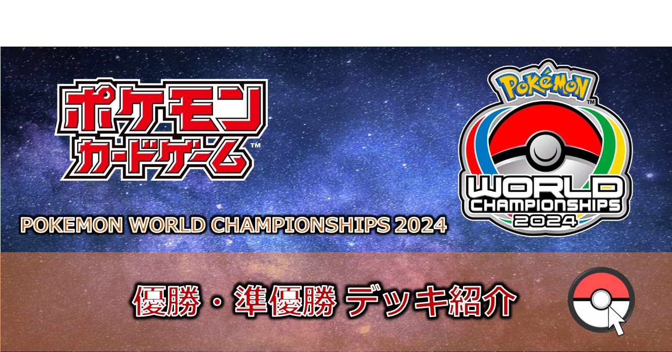 【ポケカデッキレシピ紹介】WCS2024開催！！「優勝・準優勝デッキ」紹介！！