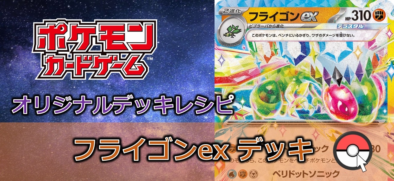 【ポケカデッキレシピ紹介】素早い身のこなしで相手を翻弄！テラスタルで登場！フライゴンexデッキ