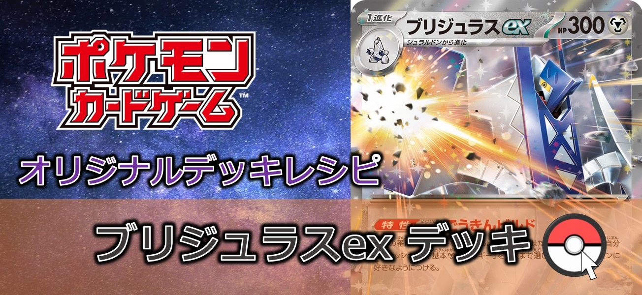 【ポケカデッキレシピ紹介】鋼鉄の守りで完封する！！この鉄壁を乗り越えられるか？ブリジュラスexデッキ！