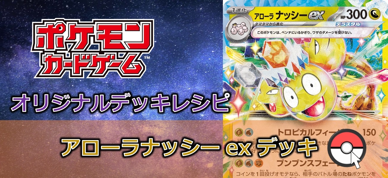 【ポケカデッキレシピ紹介】コインで盤面破壊！？表でも裏でも大盛り上がり間違いなし！！アローラナッシーexデッキ