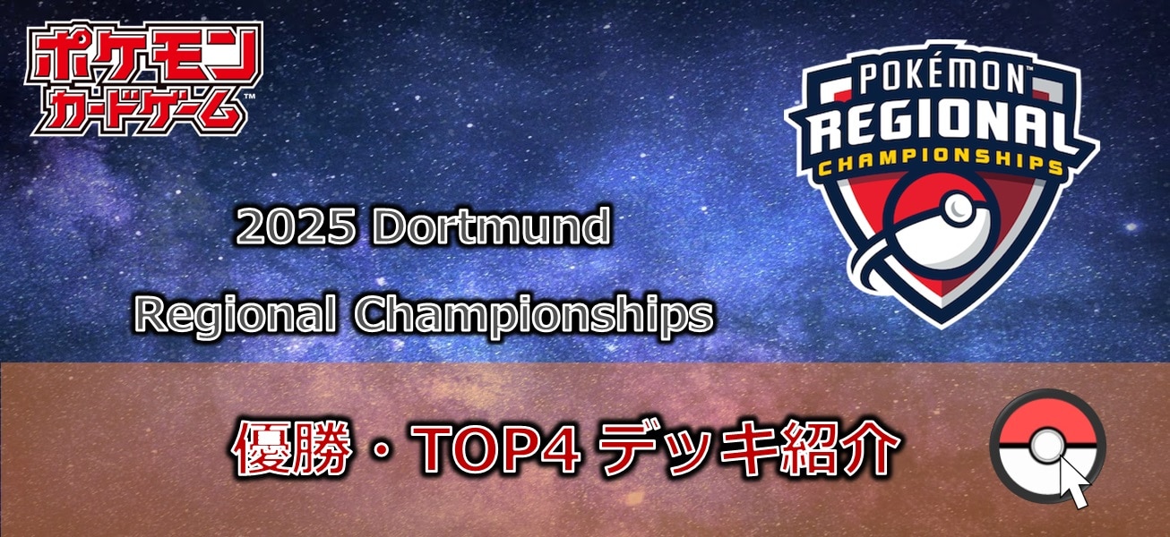 【ポケカデッキレシピ紹介】2025 Dortmund Regional Championships開催！！「優勝・TOP4 デッキ」紹介！！