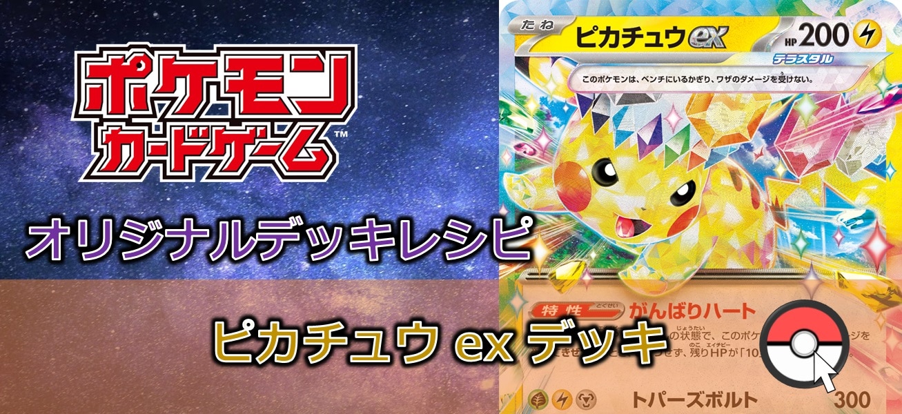 【ポケカデッキレシピ紹介】ピカっと！キラっと！どんなポケモンも一撃で！？ピカチュウexデッキ！