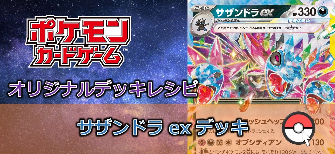 【ポケカデッキレシピ紹介】山札破壊にホーミングでベンチ破壊！？破壊の限りを尽くす！サザンドラexデッキ