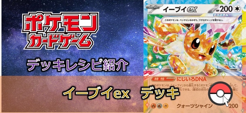 【ポケカデッキレシピ紹介】カドボスタッフ作成　　exを使いこなせ!!　イーブイexデッキ