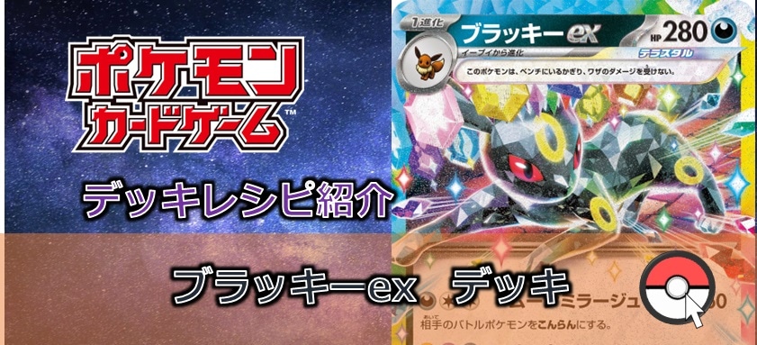【ポケカデッキレシピ紹介】オニキス　ポケモン倒さず自分はサイドを1枚とる!!ブラッキーexデッキ
