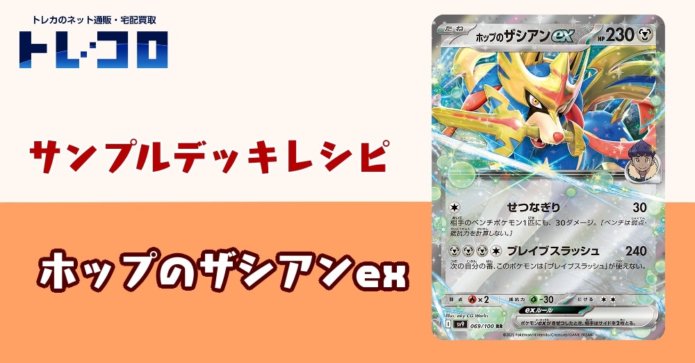 【ポケカデッキレシピ紹介】これが王者の風格！？チャンピオンの後継者は君だ！ホップのザシアンexデッキ