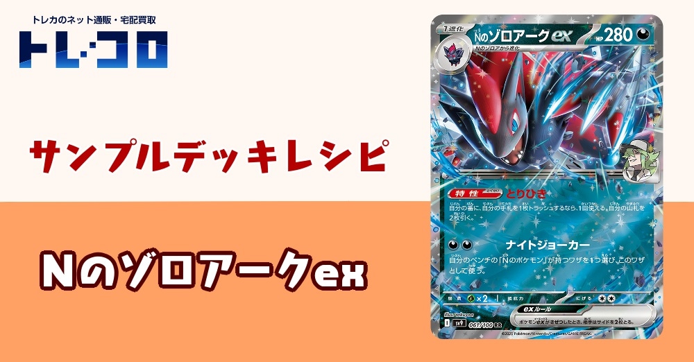 【ポケカデッキレシピ紹介】相手を翻弄する変化の使い手！Nのポケモンになって帰還！Nのゾロアークexデッキ