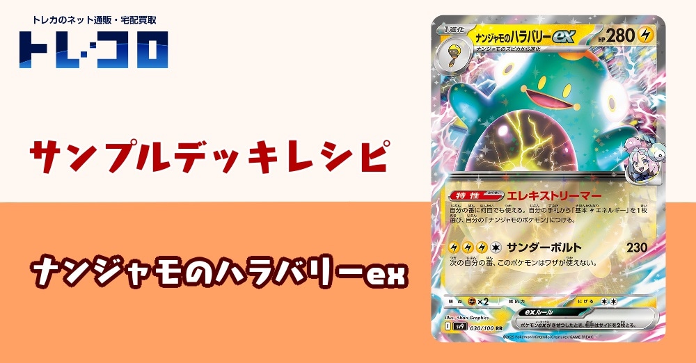 【ポケカデッキレシピ紹介】あなたの目玉にエレキネット！何者なんじゃ？ついに登場！ナンジャモのハラバリーexデッキ！
