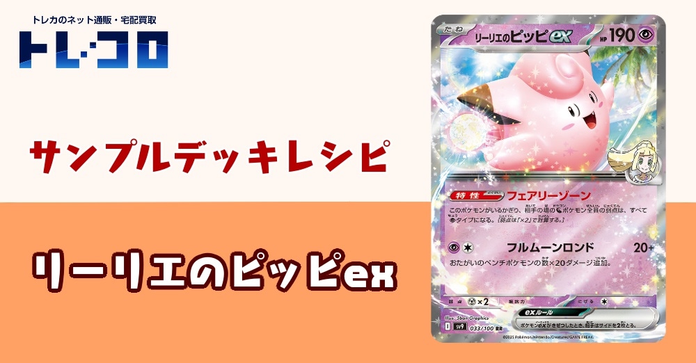 【ポケカデッキレシピ紹介】わたし気合いれてみました！はい！全力の姿です！リーリエのピッピexデッキ！