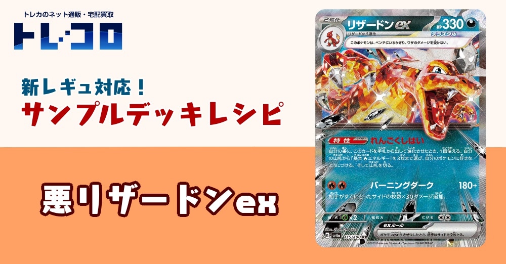 【ポケカデッキレシピ紹介】新レギュ対応！悪リザードンexデッキ