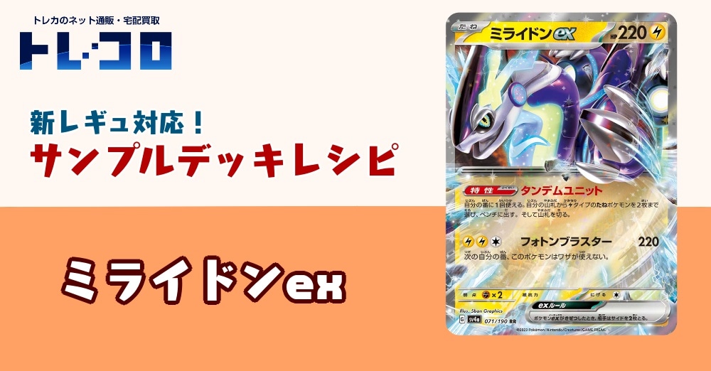 【ポケカデッキレシピ紹介】新レギュ対応！ミライドンexデッキ