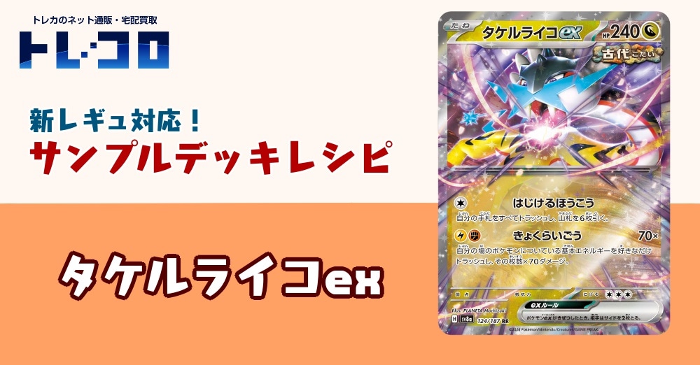 【ポケカデッキレシピ紹介】新レギュ対応！タケルライコexデッキ
