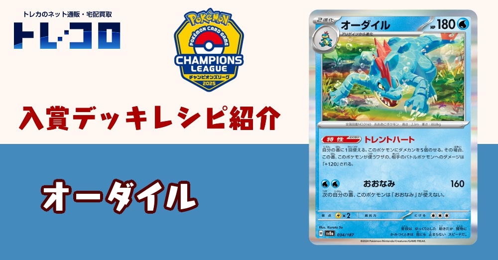 【ポケカデッキレシピ紹介】CL福岡2025優勝！オーダイルデッキ