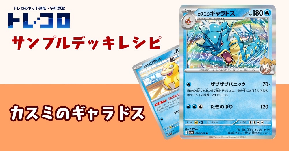 【ポケカデッキレシピ紹介】新しいロマン砲が登場！カスミのギャラドスデッキ