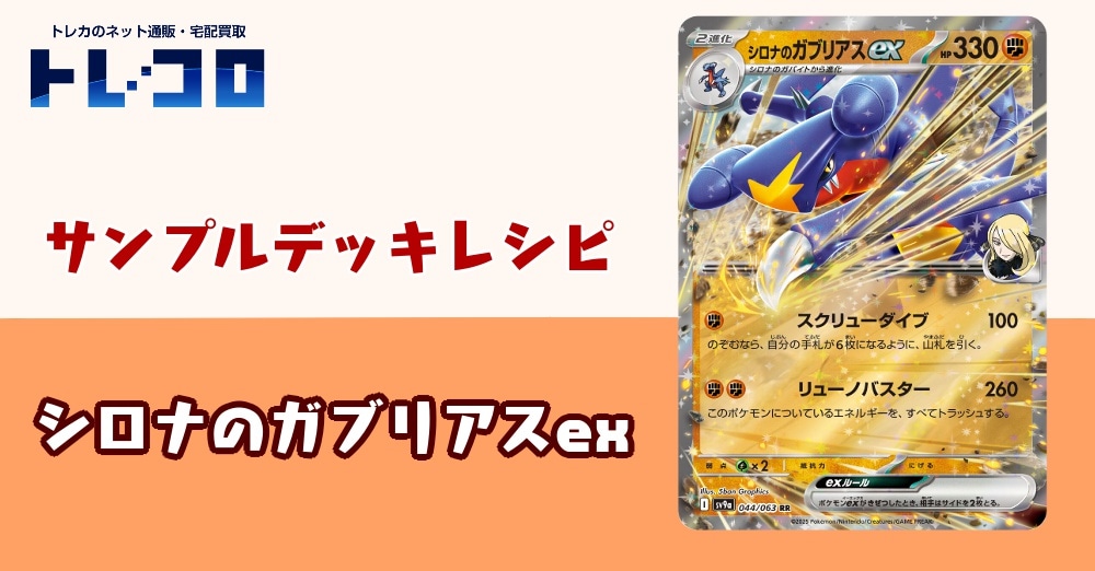 【ポケカデッキレシピ紹介】対策必須の高耐久！！シロナのガブリアスexデッキ