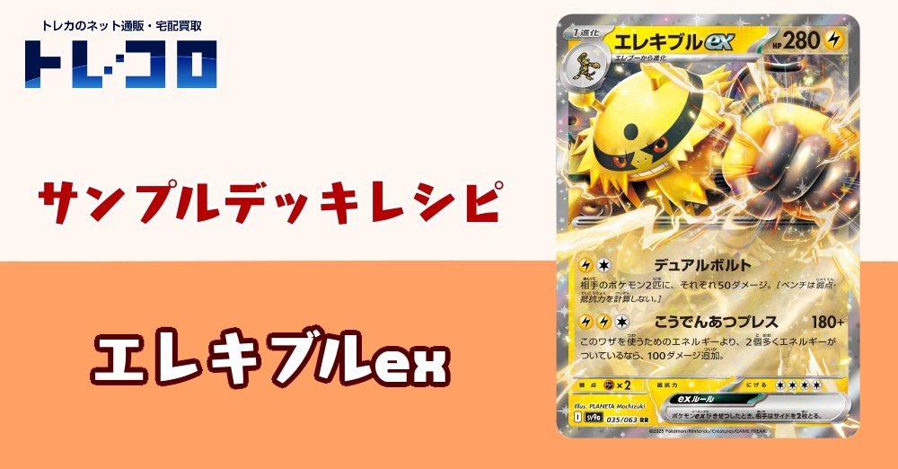 【ポケカデッキレシピ紹介】ベンチ狙撃と大ダメージを使いこなせ！エレキブルexデッキ