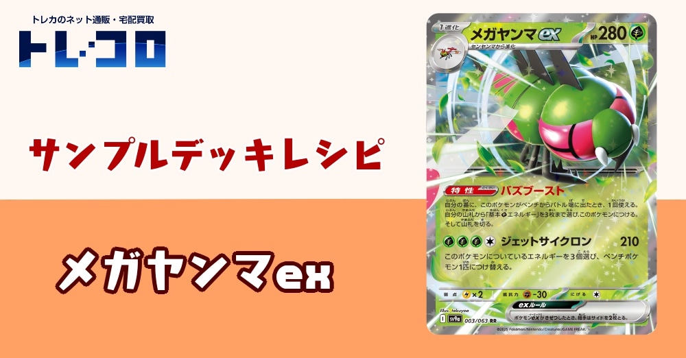 【ポケカデッキレシピ紹介】本命の隠し玉が環境に乱入！！超スピードのエネ加速！メガヤンマexデッキ