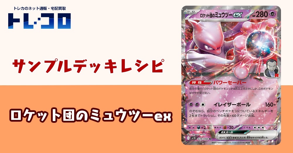 【ポケカデッキレシピ紹介】圧倒的 パワーと 狂暴な 心を もつといわれるポケモンがＲ団になって登場！ロケット団のミュウツーexデッキ