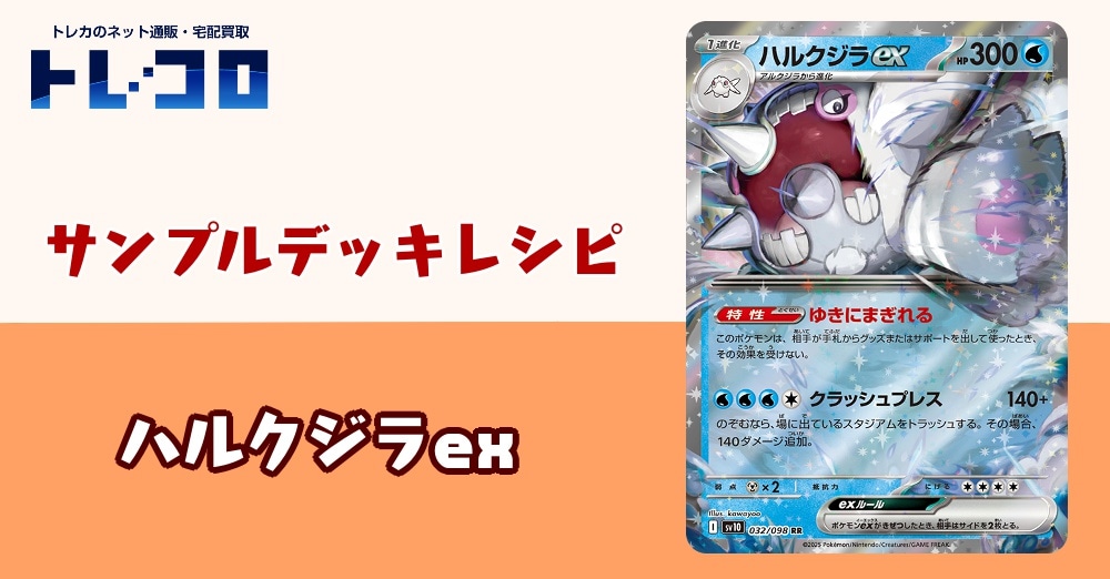 【ポケカデッキレシピ紹介】高耐久の1進化登場！ボスもプライムキャッチャーも効かない！？ハルクジラexデッキ