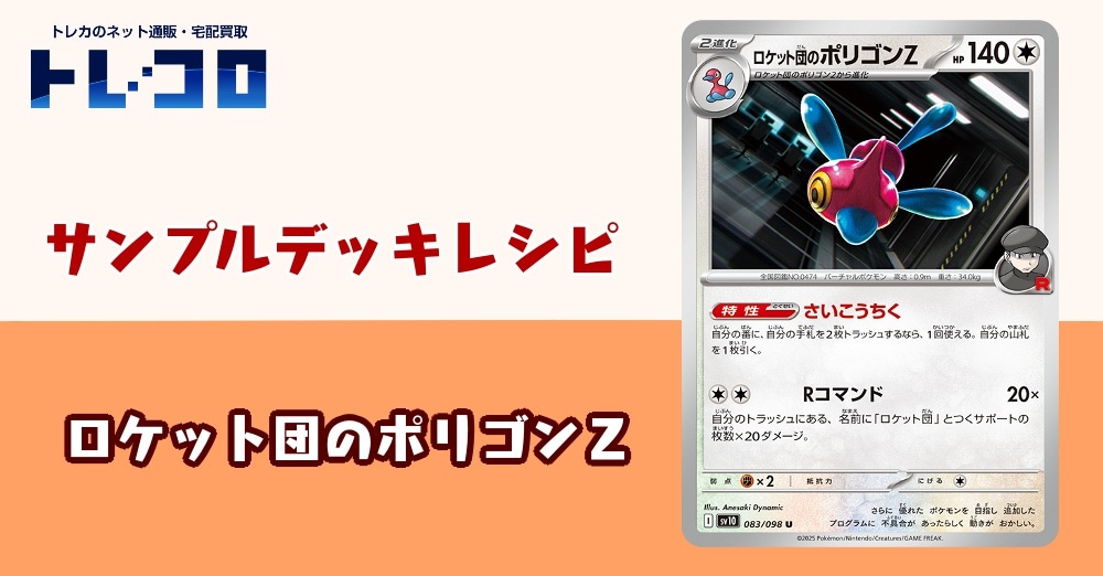 【ポケカデッキレシピ紹介】ロケット団サポートをトラッシュするだけどんどん強くなる！？ロケット団のポリゴンＺデッキ