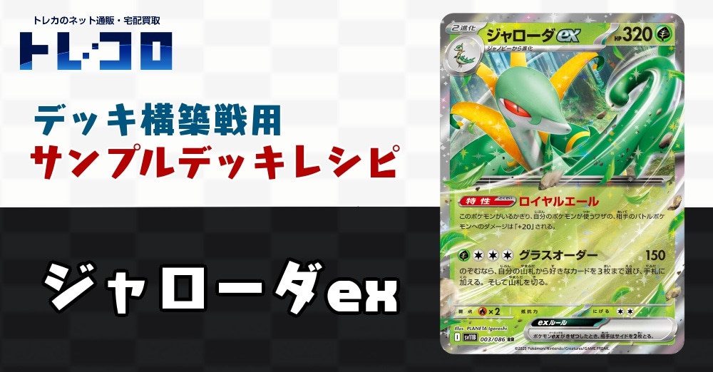 【ポケカデッキレシピ紹介】構築戦用デッキ販売　ジャローダex