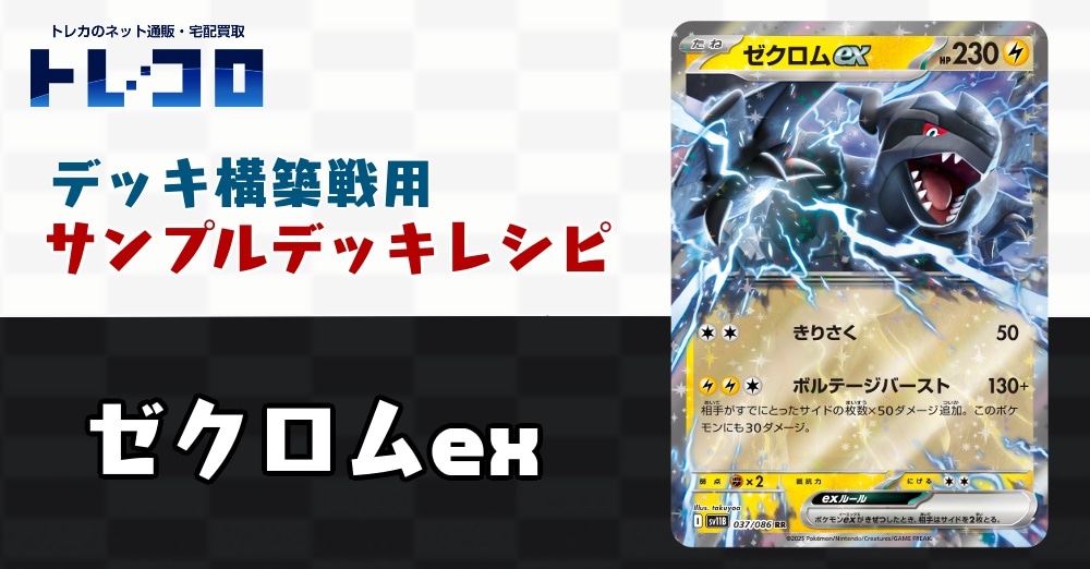 【ポケカデッキレシピ紹介】構築戦用デッキレシピ紹介！ゼクロムexデッキ