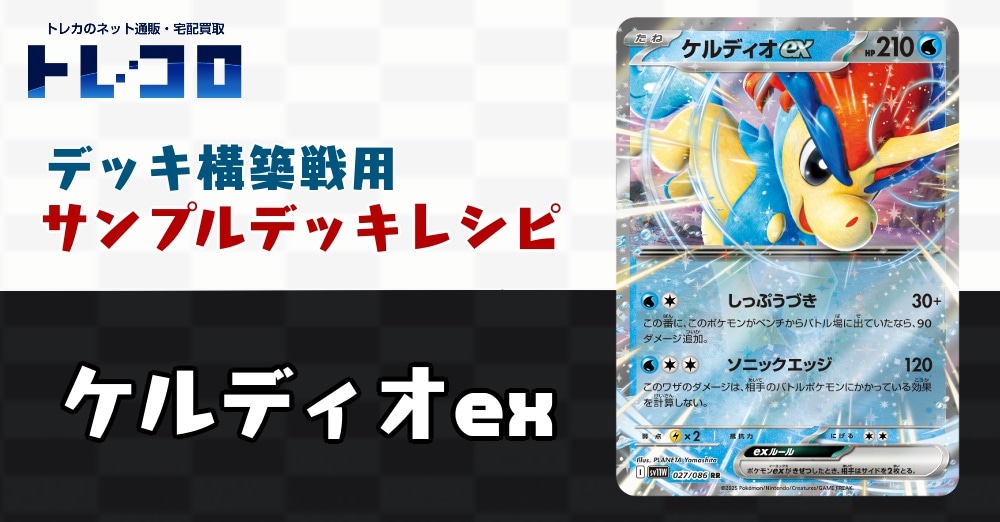 【ポケカデッキレシピ紹介】構築戦用デッキレシピ紹介！ケルディオexデッキ