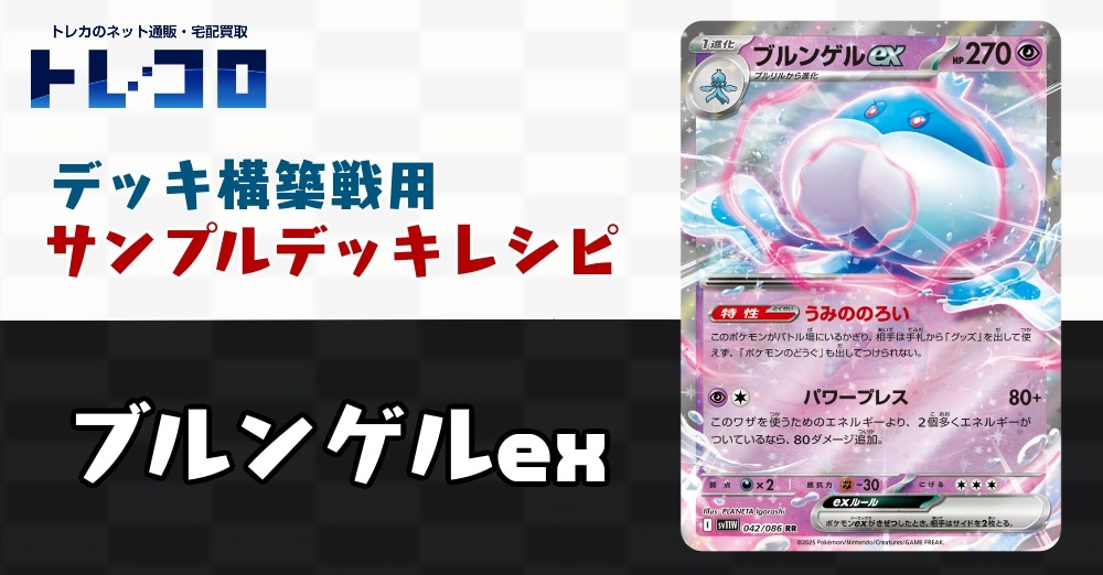 【ポケカデッキレシピ紹介】構築戦用デッキレシピ紹介！ブルンゲルexデッキ