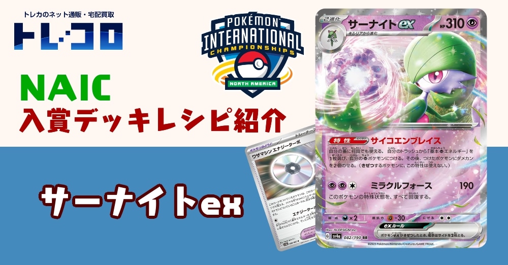 【ポケカデッキレシピ紹介】NAIC2025開催！！「優勝デッキ」紹介！！